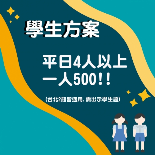 學生方案 ! 500元玩密室 !