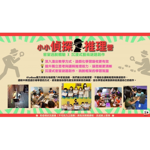 2023寒假-小小偵探推理營