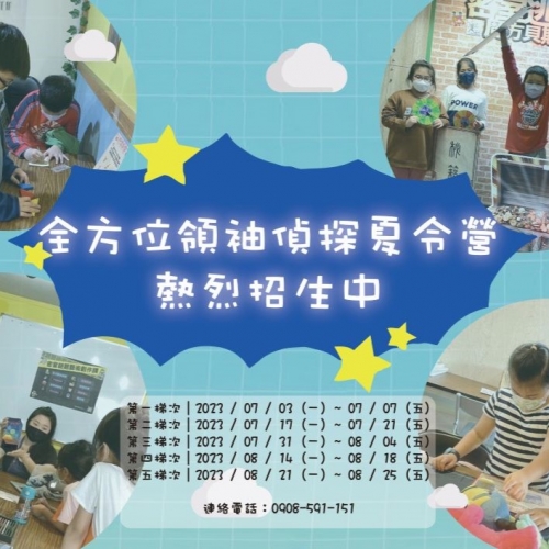 2023暑假-全方位領袖偵探夏令營