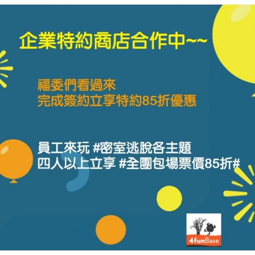 企業特約商店合作中~~