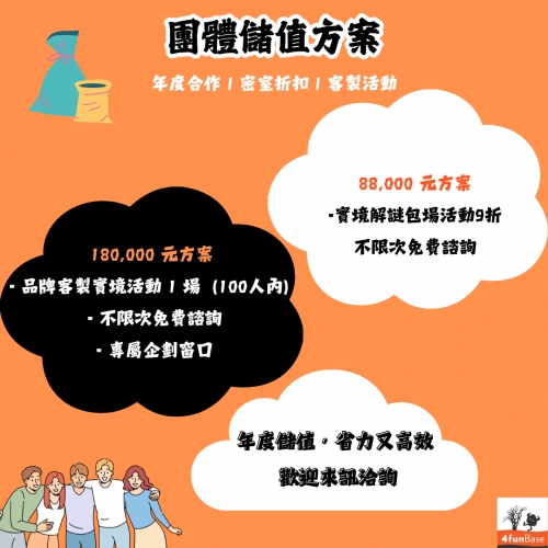 團體儲值方案來囉